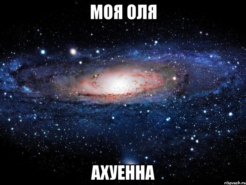 моя оля ахуенна, Мем Вселенная