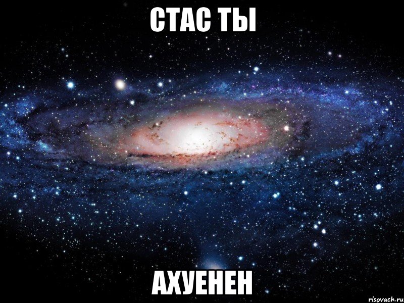 стас ты ахуенен, Мем Вселенная