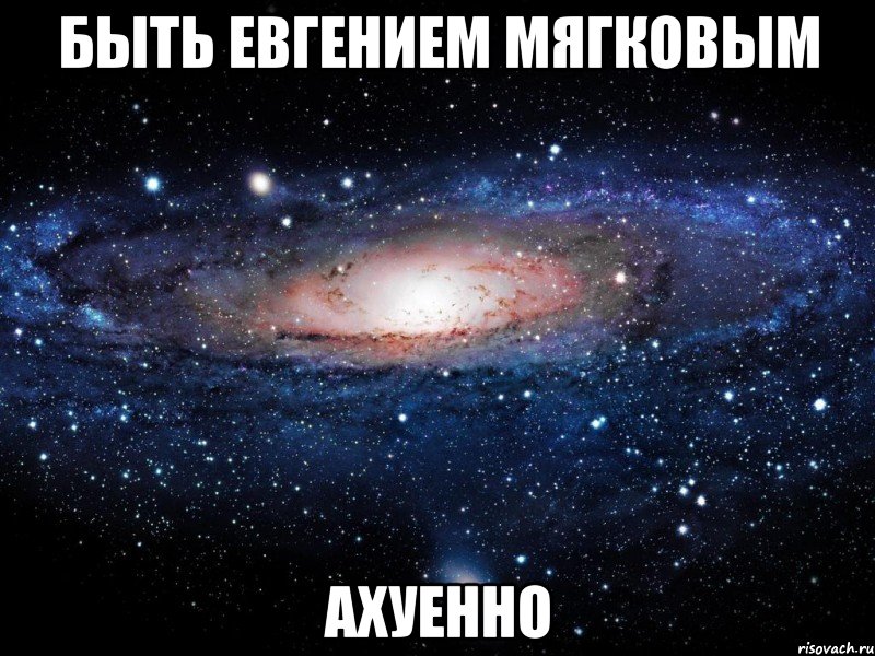 быть евгением мягковым ахуенно, Мем Вселенная