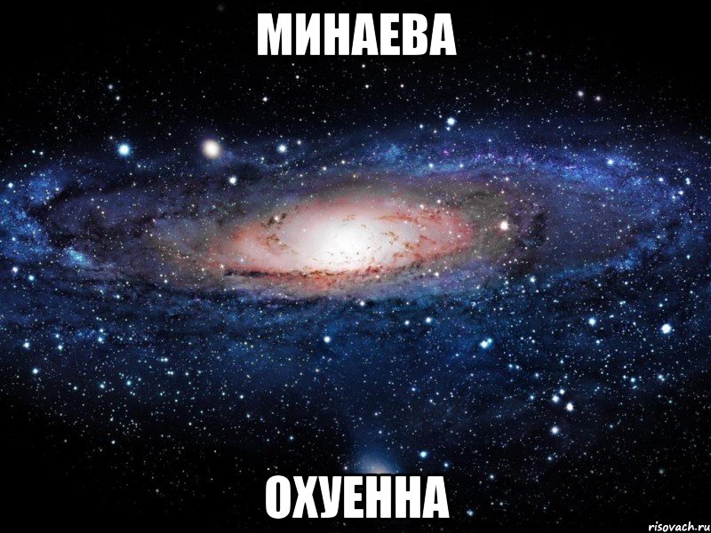 минаева охуенна, Мем Вселенная