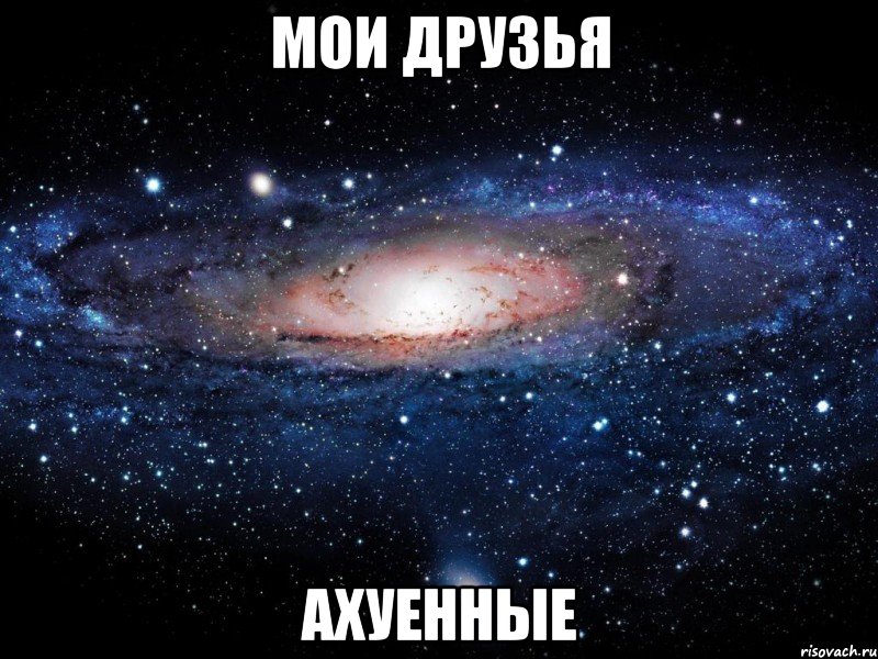 мои друзья ахуенные, Мем Вселенная