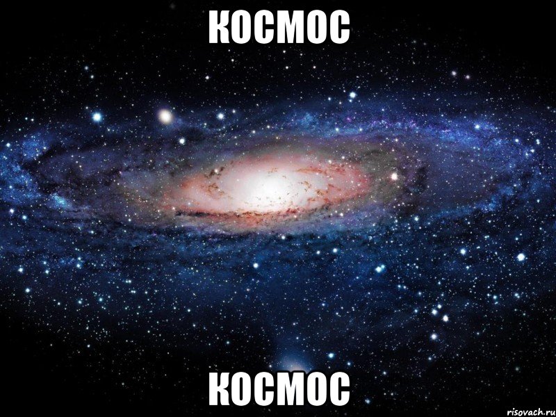 космос космос, Мем Вселенная