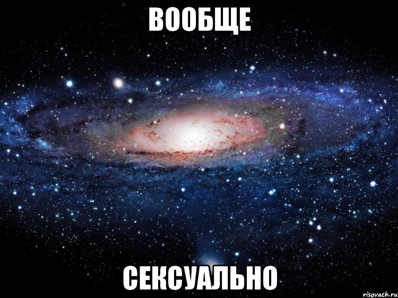 вообще сексуально, Мем Вселенная