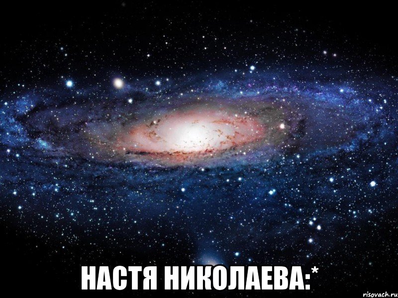  настя николаева:*, Мем Вселенная