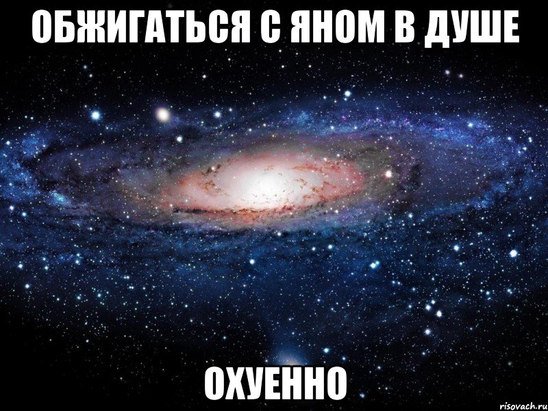 обжигаться с яном в душе охуенно, Мем Вселенная