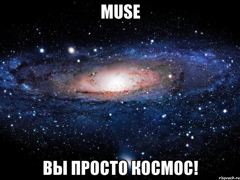 muse вы просто космос!, Мем Вселенная