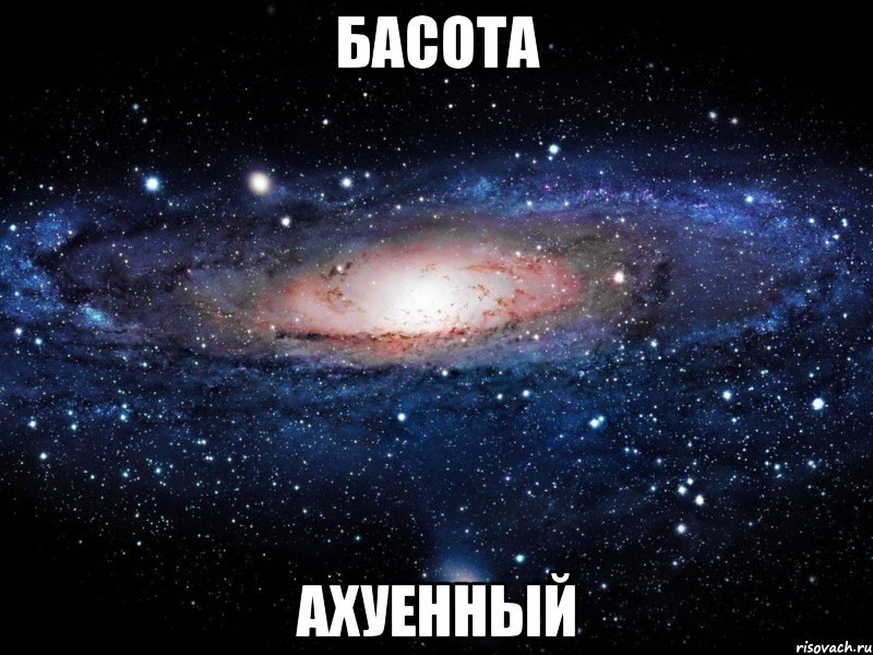 басота ахуенный, Мем Вселенная