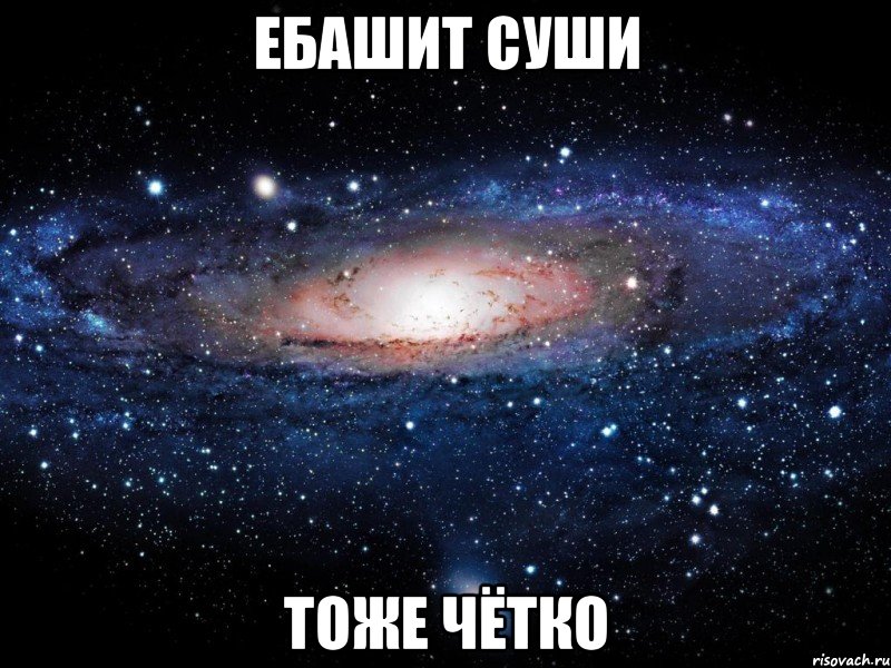 ебашит суши тоже чётко, Мем Вселенная