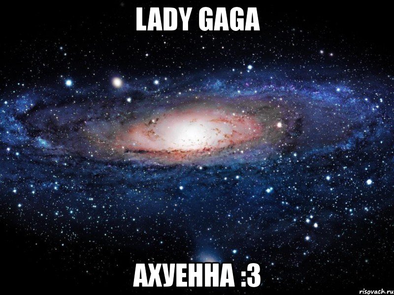 lady gaga ахуенна :3, Мем Вселенная