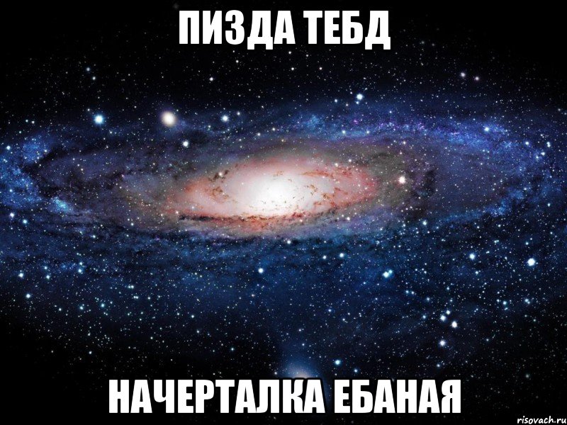 пизда тебд начерталка ебаная, Мем Вселенная