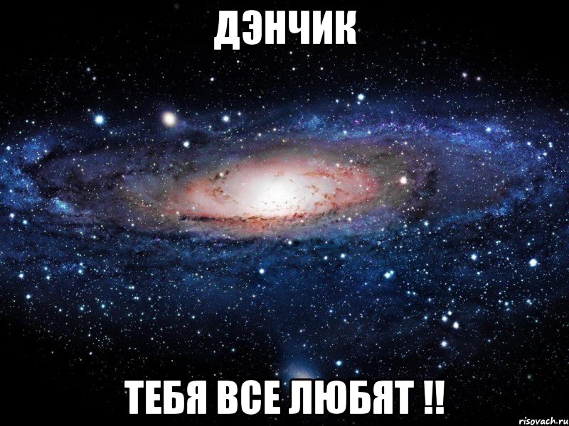 дэнчик тебя все любят !!, Мем Вселенная