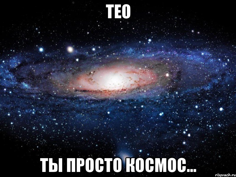 тео ты просто космос..., Мем Вселенная