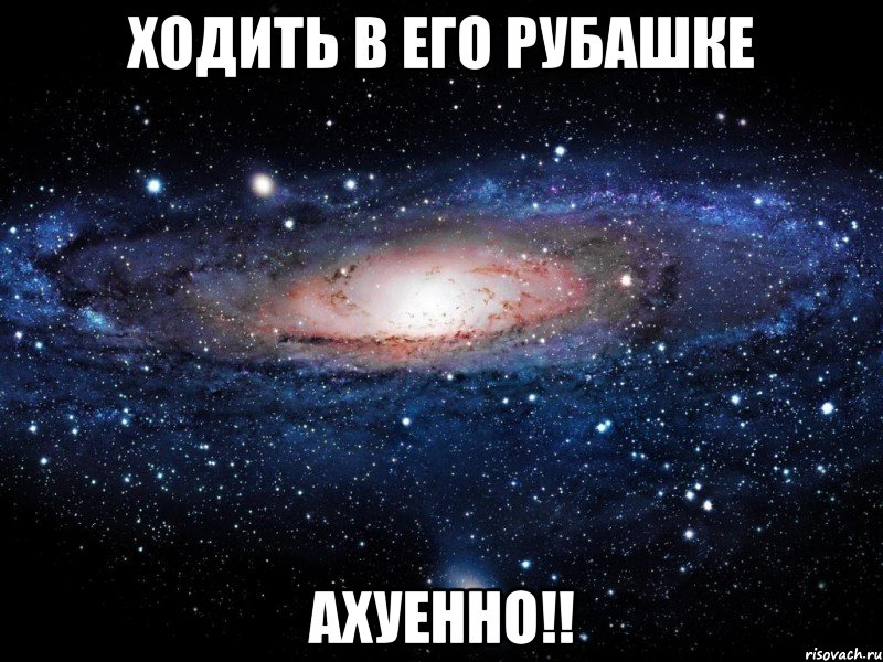 ходить в его рубашке ахуенно!!, Мем Вселенная