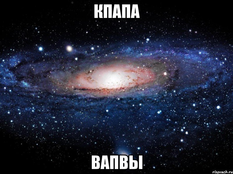 кпапа вапвы, Мем Вселенная