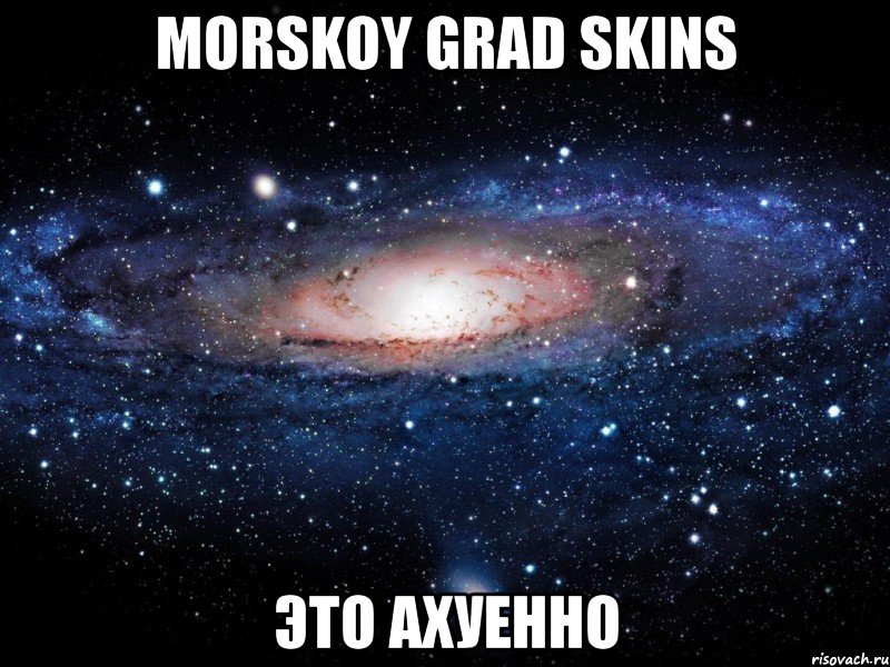 morskoy grad skins это ахуенно, Мем Вселенная