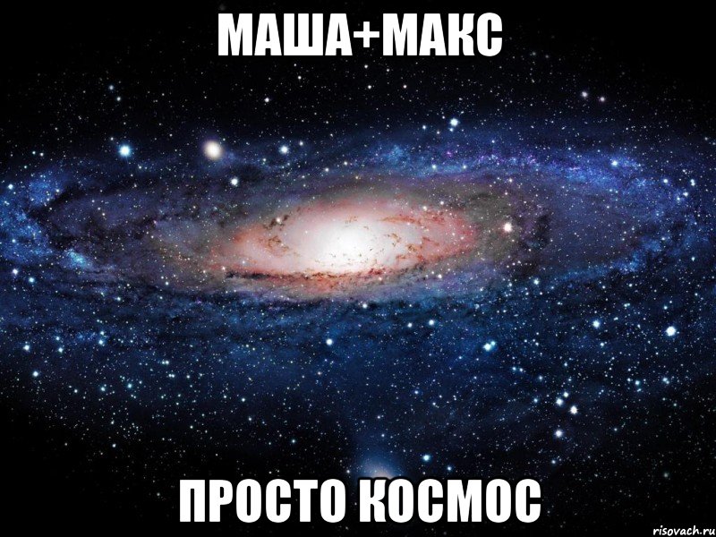 маша+макс просто космос, Мем Вселенная