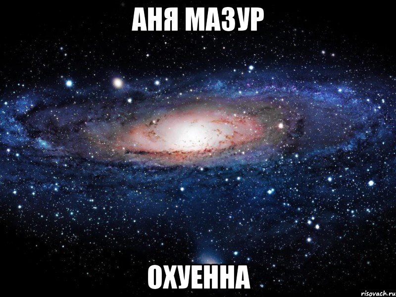 аня мазур охуенна, Мем Вселенная