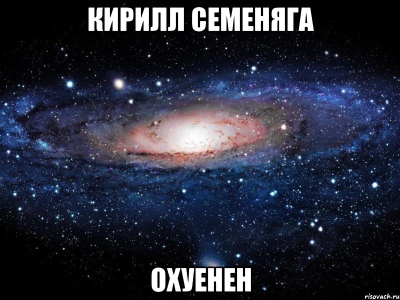 кирилл семеняга охуенен, Мем Вселенная