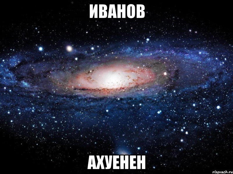 иванов ахуенен, Мем Вселенная