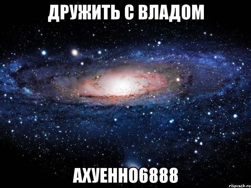 дружить с владом ахуенно6888, Мем Вселенная