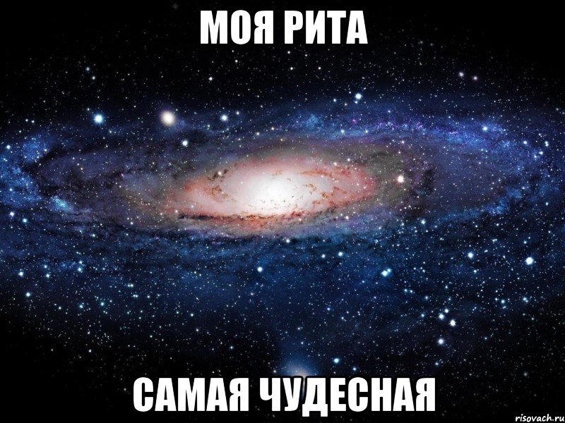 моя рита самая чудесная, Мем Вселенная