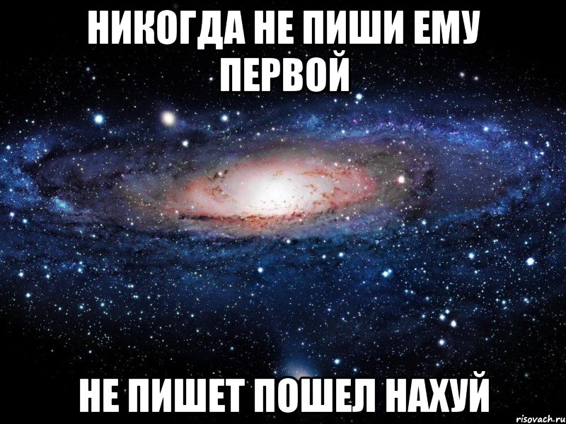 никогда не пиши ему первой не пишет пошел нахуй, Мем Вселенная