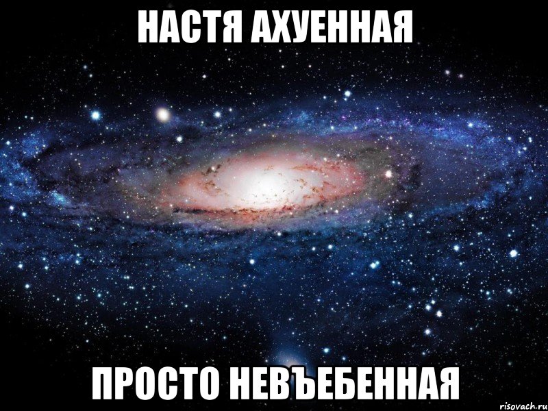 настя ахуенная просто невъебенная, Мем Вселенная