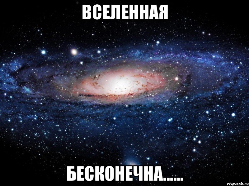 вселенная бесконечна......, Мем Вселенная