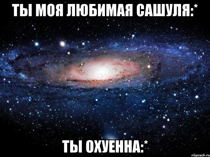 ты моя любимая сашуля:* ты охуенна:*, Мем Вселенная