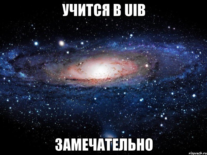 учится в uib замечательно, Мем Вселенная