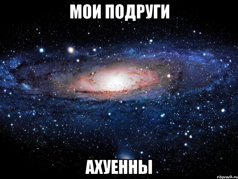 мои подруги ахуенны, Мем Вселенная