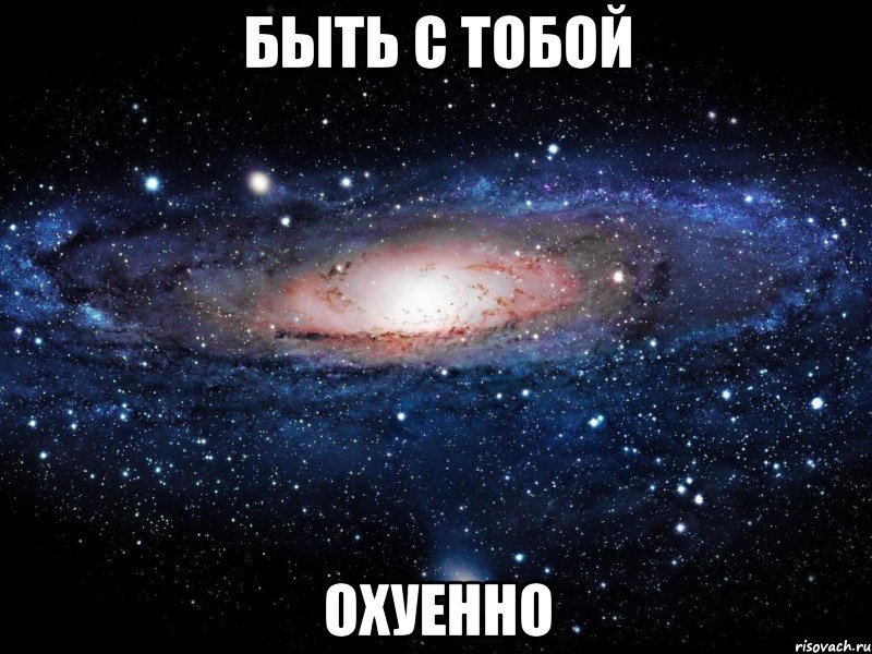 быть с тобой охуенно, Мем Вселенная