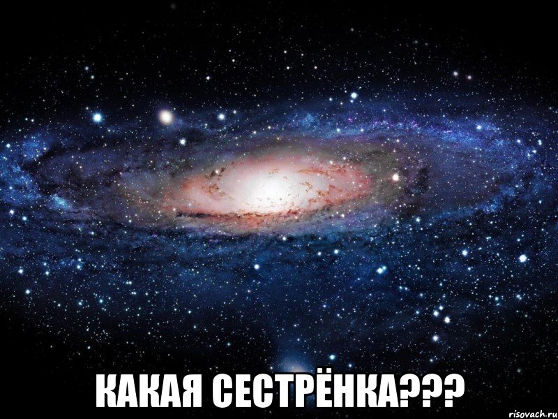  какая сестрёнка???, Мем Вселенная