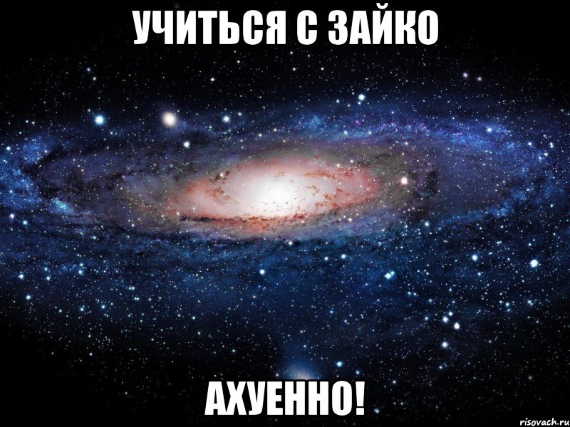 учиться с зайко ахуенно!, Мем Вселенная