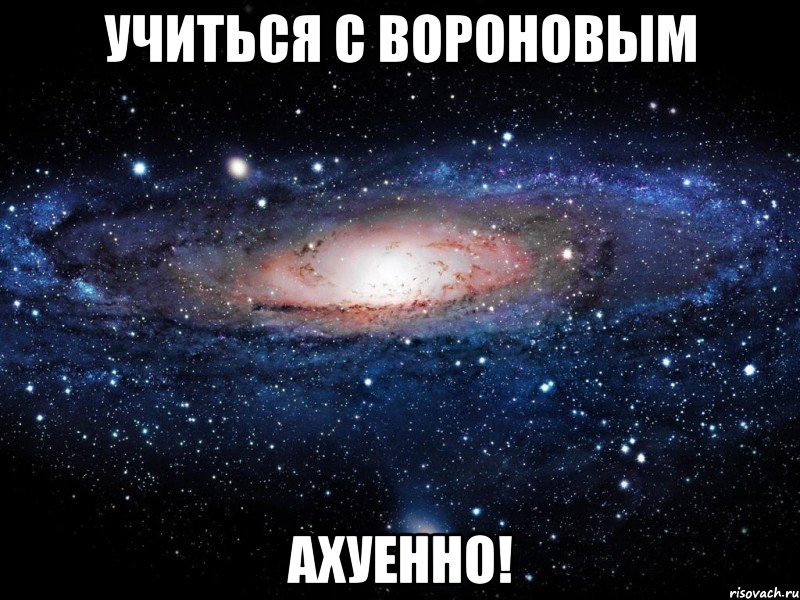 учиться с вороновым ахуенно!, Мем Вселенная