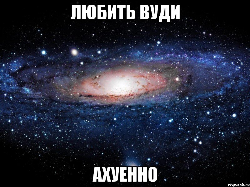 любить вуди ахуенно, Мем Вселенная