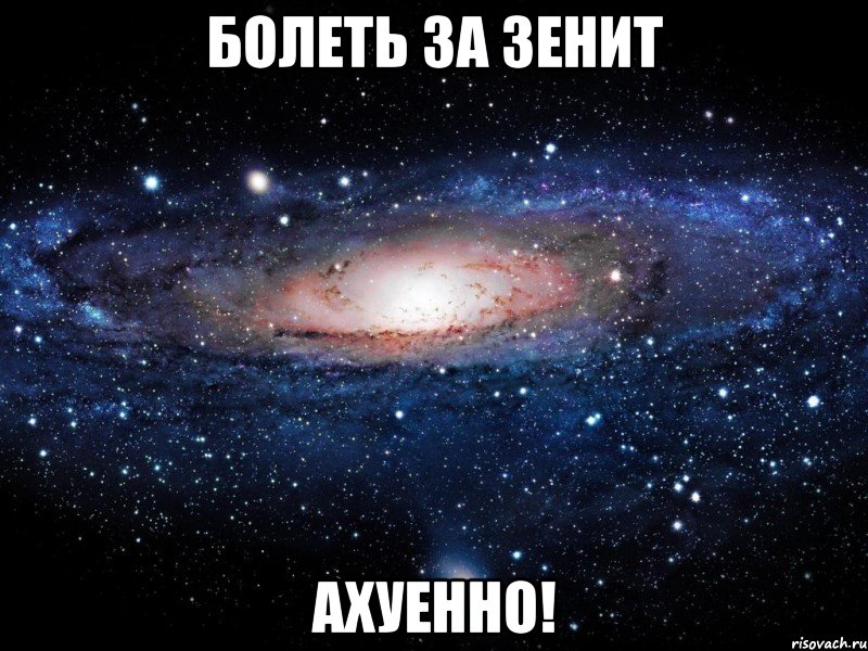 болеть за зенит ахуенно!, Мем Вселенная