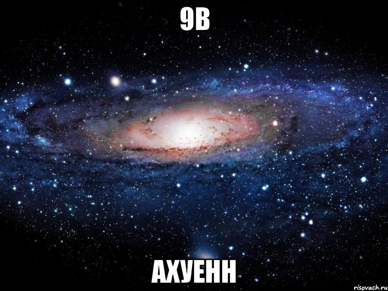 9в ахуенн, Мем Вселенная