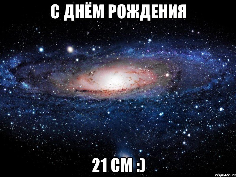 с днём рождения 21 см :), Мем Вселенная