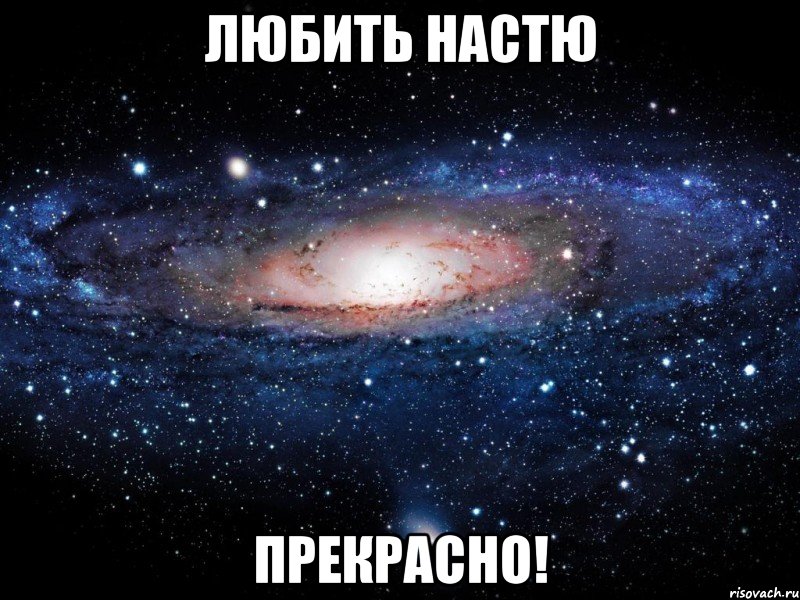 любить настю прекрасно!, Мем Вселенная