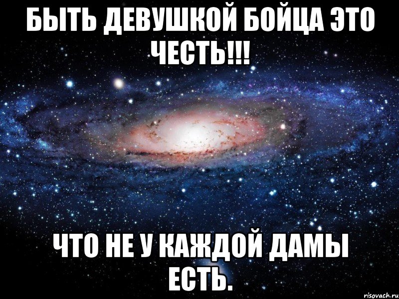 быть девушкой бойца это честь!!! что не у каждой дамы есть., Мем Вселенная