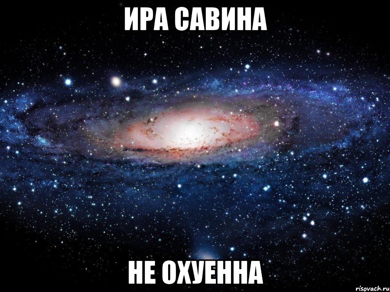 ира савина не охуенна, Мем Вселенная