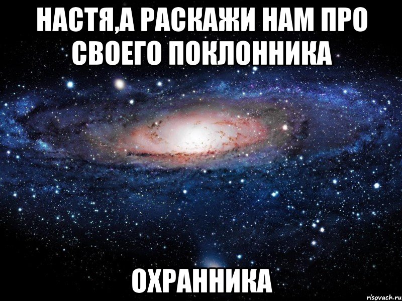 настя,а раскажи нам про своего поклонника охранника, Мем Вселенная