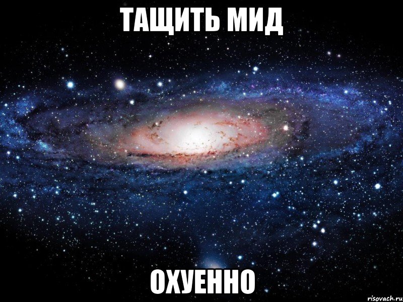 тащить мид охуенно, Мем Вселенная