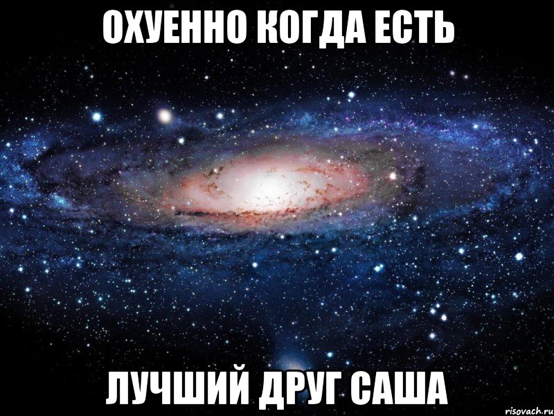 охуенно когда есть лучший друг саша, Мем Вселенная