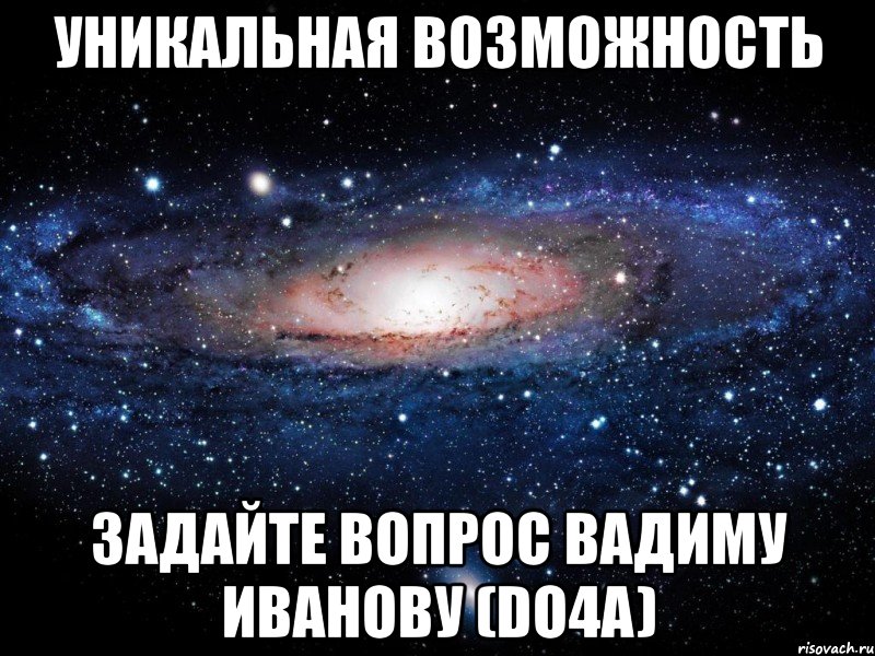 уникальная возможность задайте вопрос вадиму иванову (do4a), Мем Вселенная