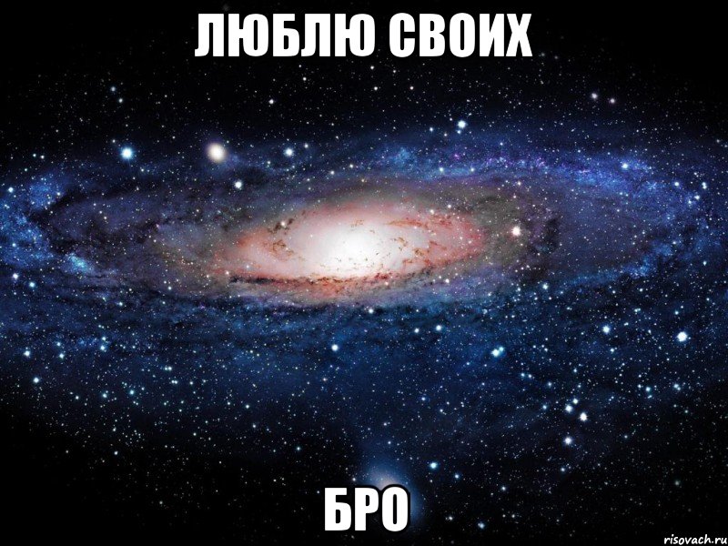 люблю своих бро, Мем Вселенная