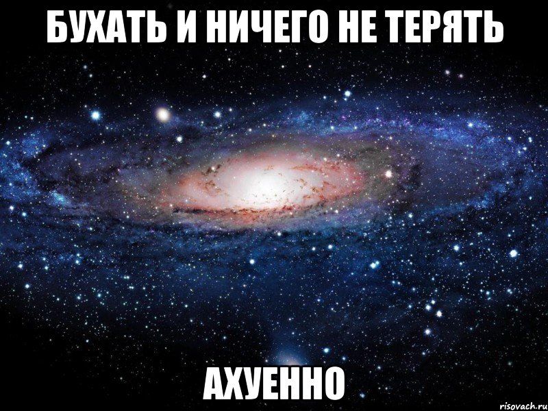 бухать и ничего не терять ахуенно, Мем Вселенная