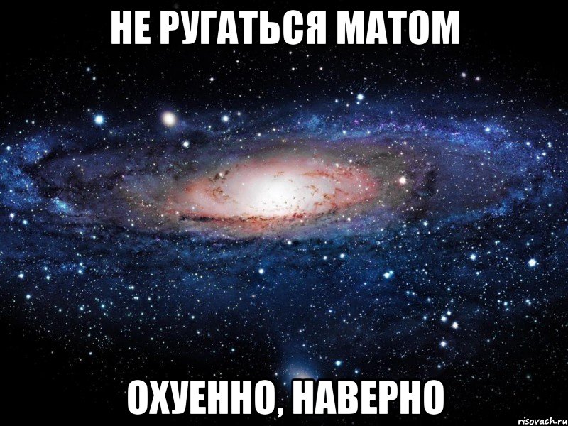 не ругаться матом охуенно, наверно, Мем Вселенная