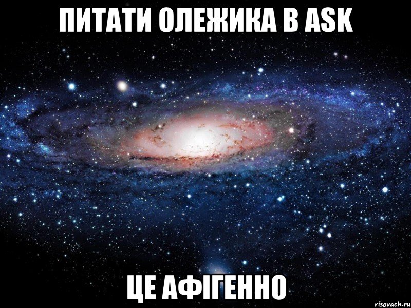 питати олежика в ask це афігенно, Мем Вселенная